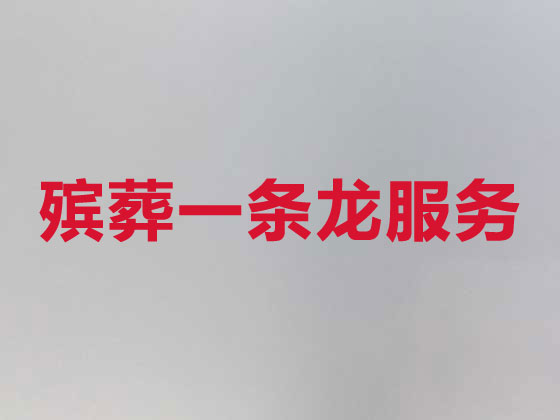 哈尔滨殡仪服务-丧葬一条龙服务